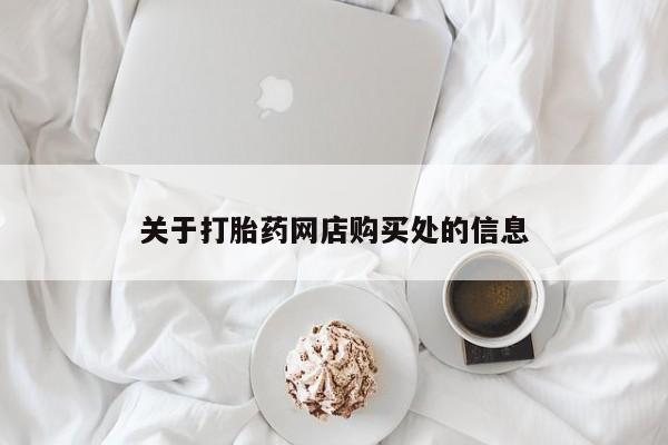 吉林市私人打胎药关于打胎药网店购买处的信息