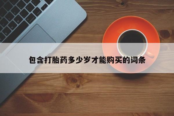 吉林市私人打胎药包含打胎药多少岁才能购买的词条