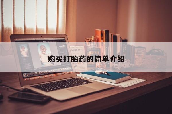 吉林市私人打胎药购买打胎药的简单介绍