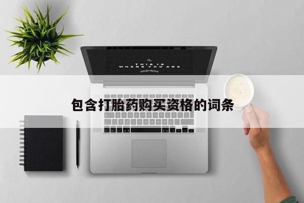 吉林市私人打胎药包含打胎药购买资格的词条