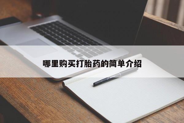 吉林市私人打胎药哪里购买打胎药的简单介绍