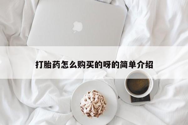 吉林市私人打胎药打胎药怎么购买的呀的简单介绍