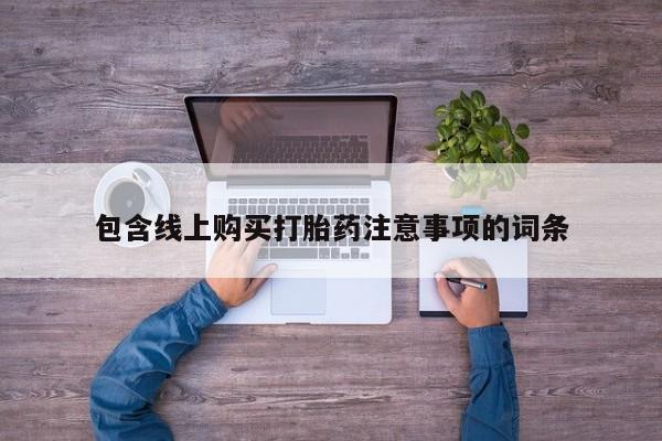 吉林市私人打胎药包含线上购买打胎药注意事项的词条