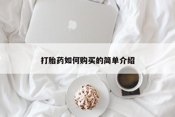 吉林市私人打胎药打胎药如何购买的简单介绍