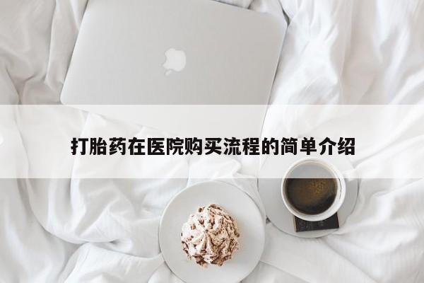 吉林市私人打胎药打胎药在医院购买流程的简单介绍