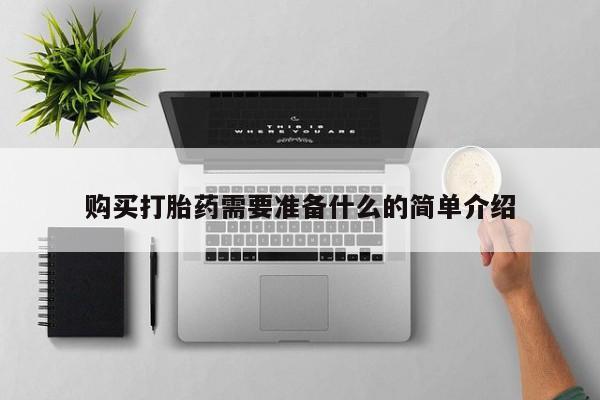 吉林市私人打胎药购买打胎药需要准备什么的简单介绍