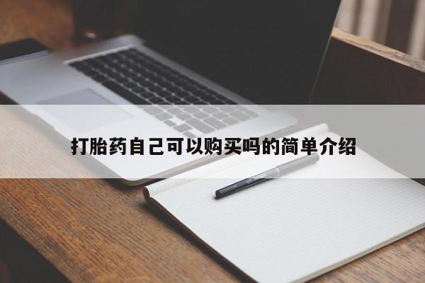吉林市私人打胎药打胎药自己可以购买吗的简单介绍