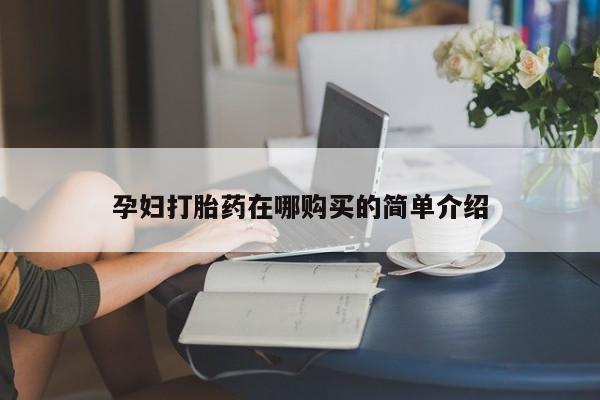 吉林市私人打胎药孕妇打胎药在哪购买的简单介绍