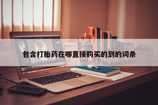 吉林市私人打胎药包含打胎药在哪直接购买的到的词条