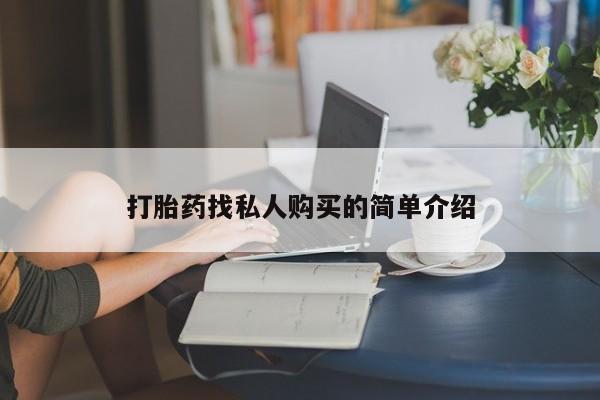 吉林市私人打胎药打胎药找私人购买的简单介绍