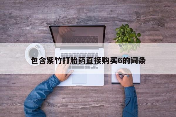 吉林市私人打胎药包含紫竹打胎药直接购买6的词条