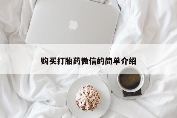 吉林市私人打胎药购买打胎药微信的简单介绍