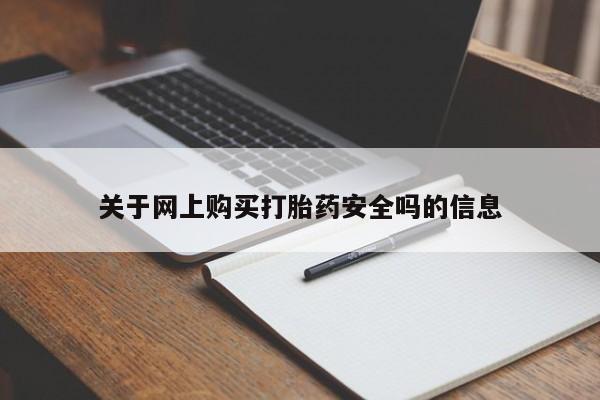 吉林市私人打胎药关于网上购买打胎药安全吗的信息