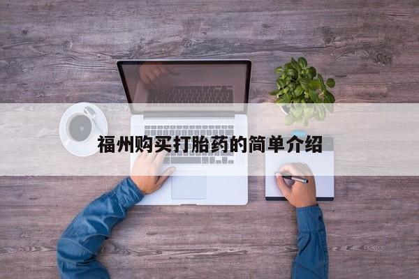 吉林市私人打胎药福州购买打胎药的简单介绍