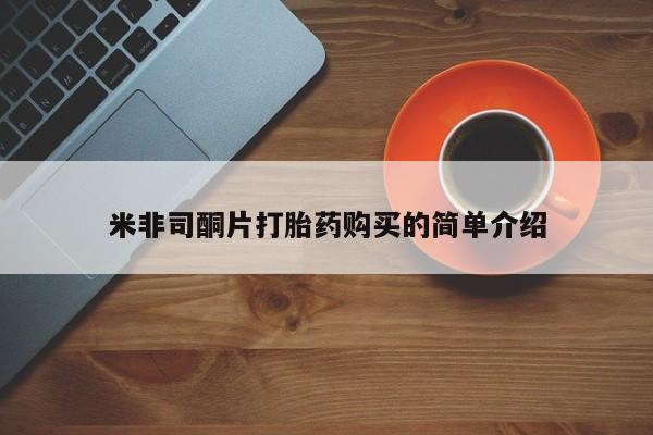 吉林市私人打胎药米非司酮片打胎药购买的简单介绍