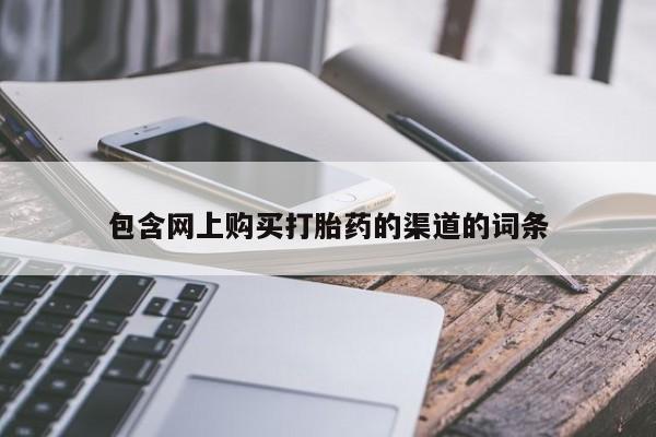 吉林市私人打胎药包含网上购买打胎药的渠道的词条