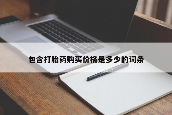 吉林市私人打胎药包含打胎药购买价格是多少的词条