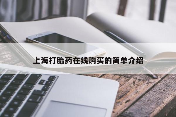 吉林市私人打胎药上海打胎药在线购买的简单介绍