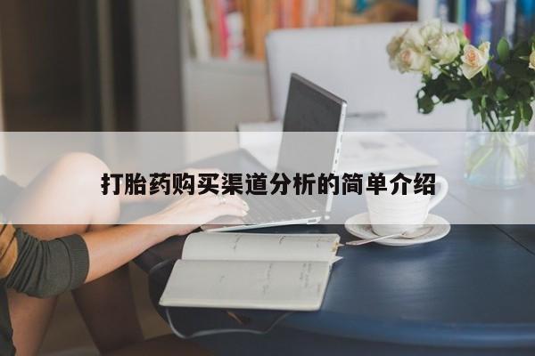 吉林市私人打胎药打胎药购买渠道分析的简单介绍