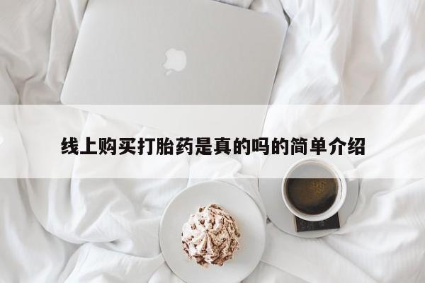 吉林市私人打胎药线上购买打胎药是真的吗的简单介绍