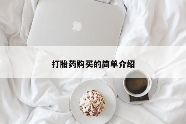 吉林市私人打胎药打胎药购买的简单介绍