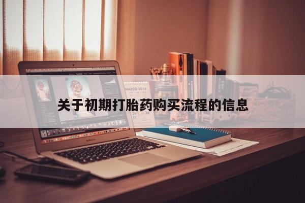 吉林市私人打胎药关于初期打胎药购买流程的信息