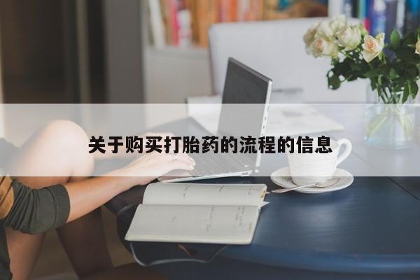 吉林市私人打胎药关于购买打胎药的流程的信息