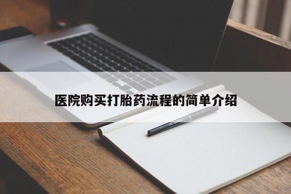 吉林市私人打胎药医院购买打胎药流程的简单介绍