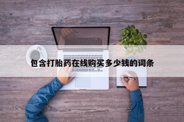 吉林市私人打胎药包含打胎药在线购买多少钱的词条