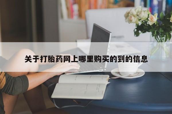 吉林市私人打胎药关于打胎药网上哪里购买的到的信息