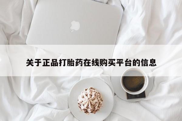 吉林市私人打胎药关于正品打胎药在线购买平台的信息