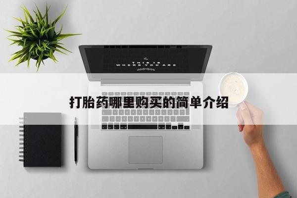 吉林市私人打胎药打胎药哪里购买的简单介绍