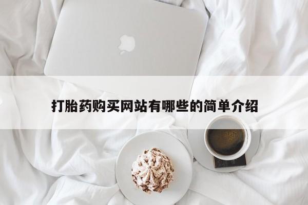 吉林市私人打胎药打胎药购买网站有哪些的简单介绍