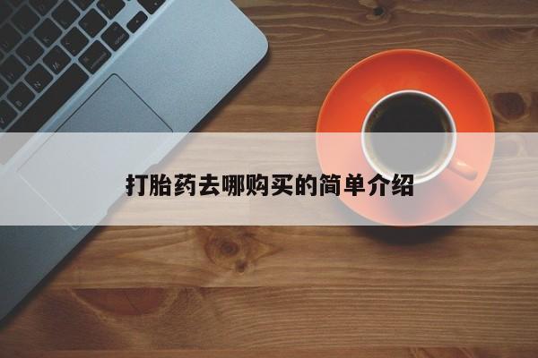 吉林市私人打胎药打胎药去哪购买的简单介绍