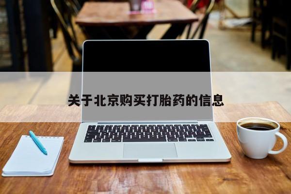 吉林市私人打胎药关于北京购买打胎药的信息