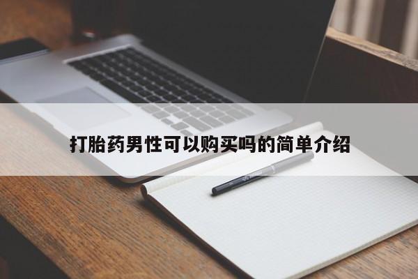 吉林市私人打胎药打胎药男性可以购买吗的简单介绍
