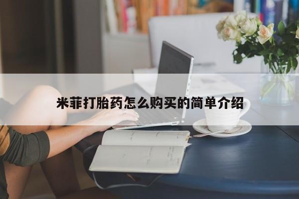 吉林市私人打胎药米菲打胎药怎么购买的简单介绍