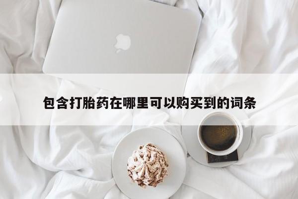 吉林市私人打胎药包含打胎药在哪里可以购买到的词条