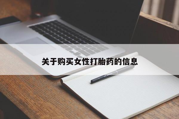 吉林市私人打胎药关于购买女性打胎药的信息