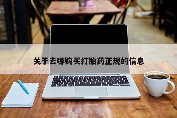 吉林市私人打胎药关于去哪购买打胎药正规的信息