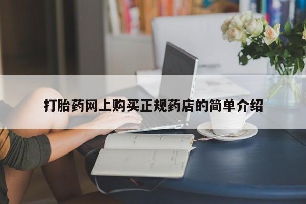 吉林市私人打胎药打胎药网上购买正规药店的简单介绍