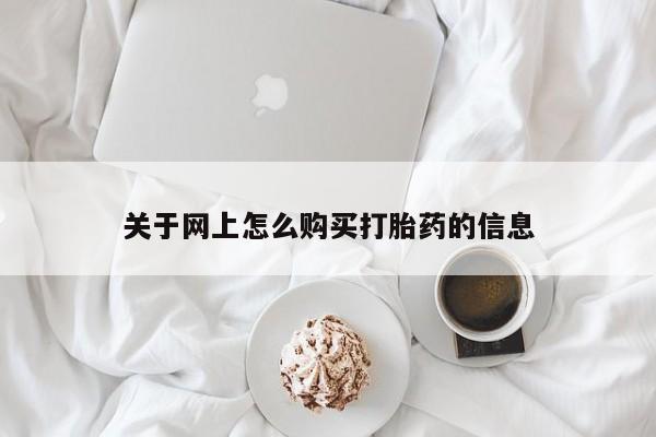 吉林市私人打胎药关于网上怎么购买打胎药的信息
