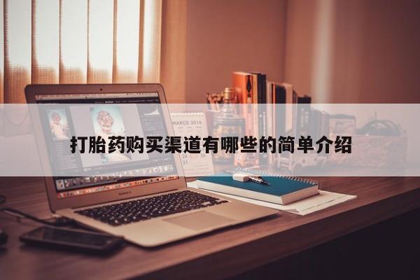 吉林市私人打胎药打胎药购买渠道有哪些的简单介绍
