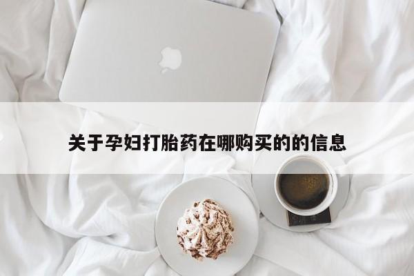 吉林市私人打胎药关于孕妇打胎药在哪购买的的信息