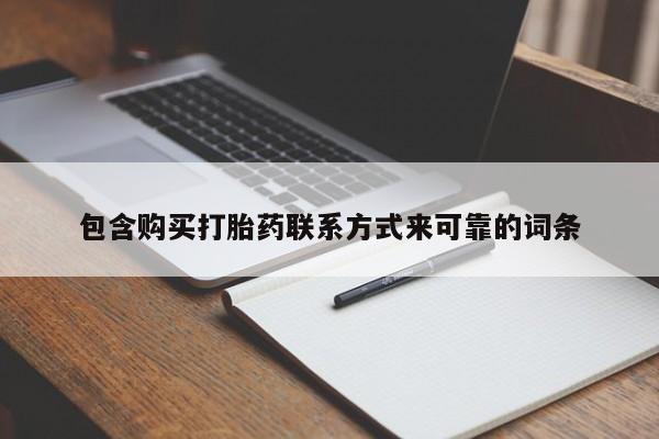 吉林市私人打胎药包含购买打胎药联系方式来可靠的词条