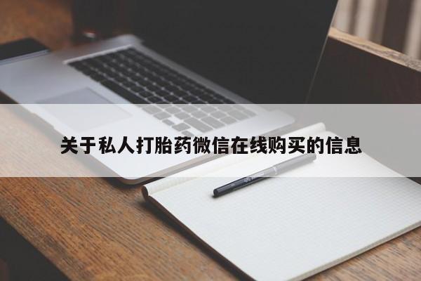 吉林市私人打胎药关于私人打胎药微信在线购买的信息