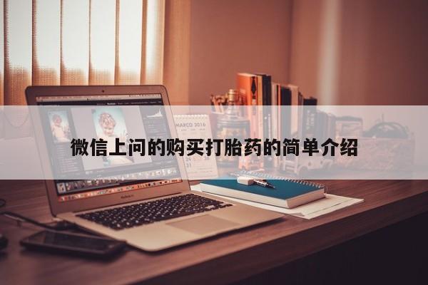 吉林市私人打胎药微信上问的购买打胎药的简单介绍