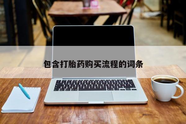 吉林市私人打胎药包含打胎药购买流程的词条