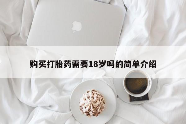 吉林市私人打胎药购买打胎药需要18岁吗的简单介绍