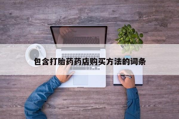 吉林市私人打胎药包含打胎药药店购买方法的词条